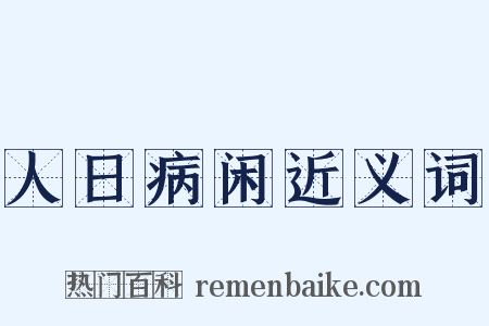 人日病闲近义词是什么意思的图片